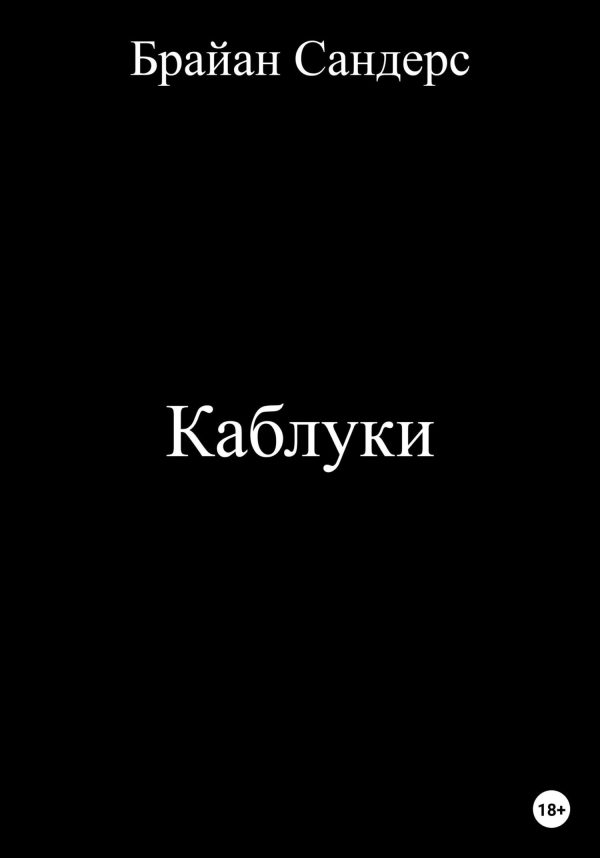 Обложка книги «Каблуки»
