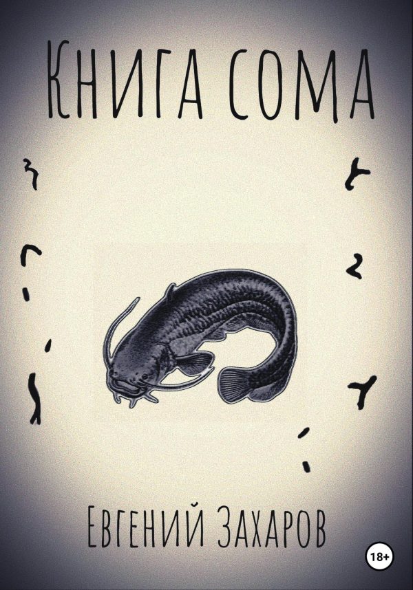 Обложка книги «Книга сома»