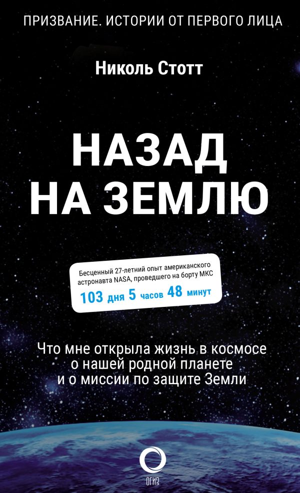 Обложка книги «Назад на Землю. Что мне открыла жизнь в космосе о нашей родной планете и о миссии по защите Земли»