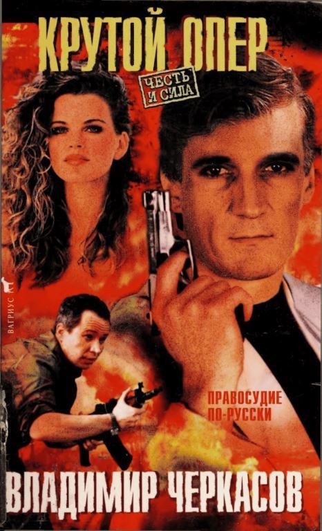 Обложка книги «Крутой опер»