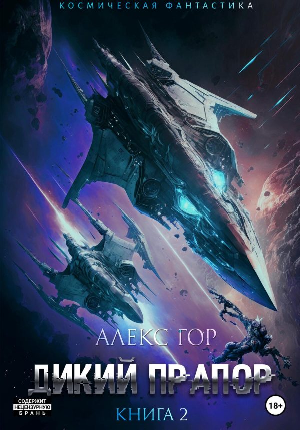 Обложка книги «Дикий прапор. Книга 2»