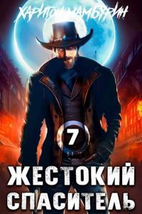Обложка книги «Жестокий спаситель»