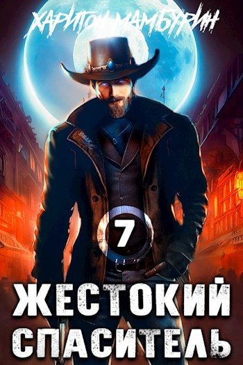 Обложка книги «Жестокий спаситель»