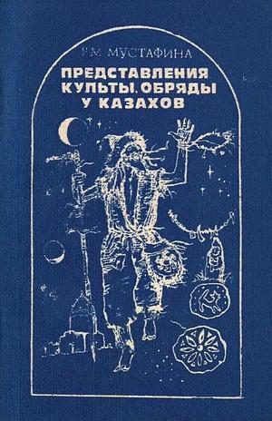 Обложка книги «Представления, культы, обряды у казахов»