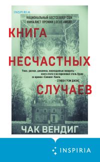 Обложка книги «Книга несчастных случаев»