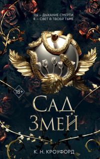 Обложка книги «Сад Змей»
