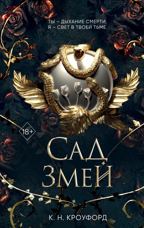 Обложка книги «Сад Змей»