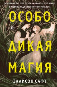 Обложка книги «Особо дикая магия»
