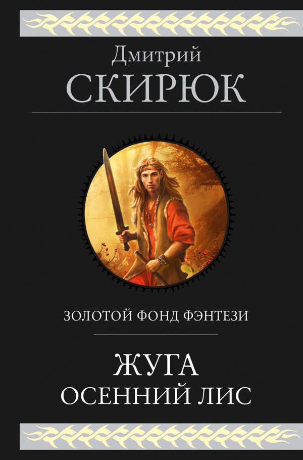 Обложка книги «Жуга. Осенний лис»