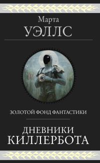 Обложка книги «Дневники Киллербота»