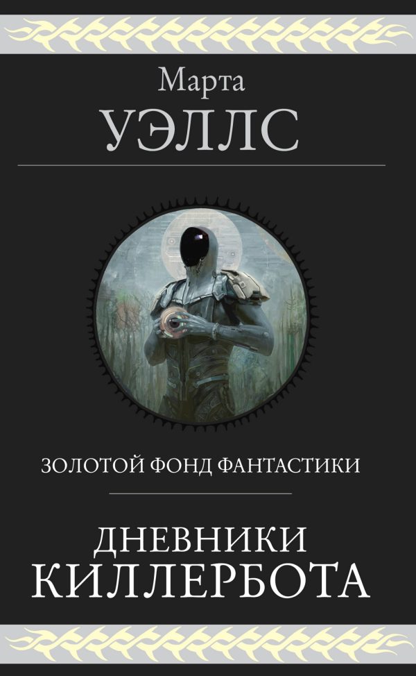 Обложка книги «Дневники Киллербота»