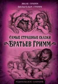 Обложка книги «Самые страшные сказки Братьев Гримм»