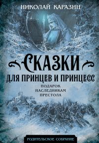 Обложка книги «Сказки для принцев и принцесс. Подарок наследникам престола»