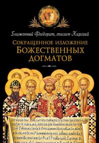 Обложка книги «Сокращенное изложение Божественных догматов»