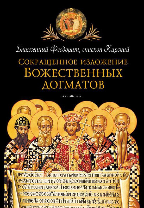 Обложка книги «Сокращенное изложение Божественных догматов»