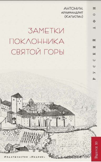 Обложка книги «Заметки поклонника святой горы»