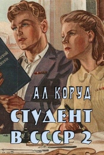 Обложка книги «Студент в СССР 2»