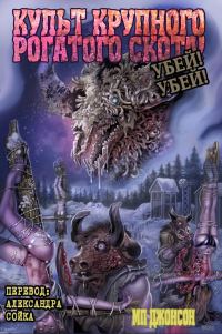 Обложка книги «Культ Крупного Рогатого Скота. Убей! Убей!»