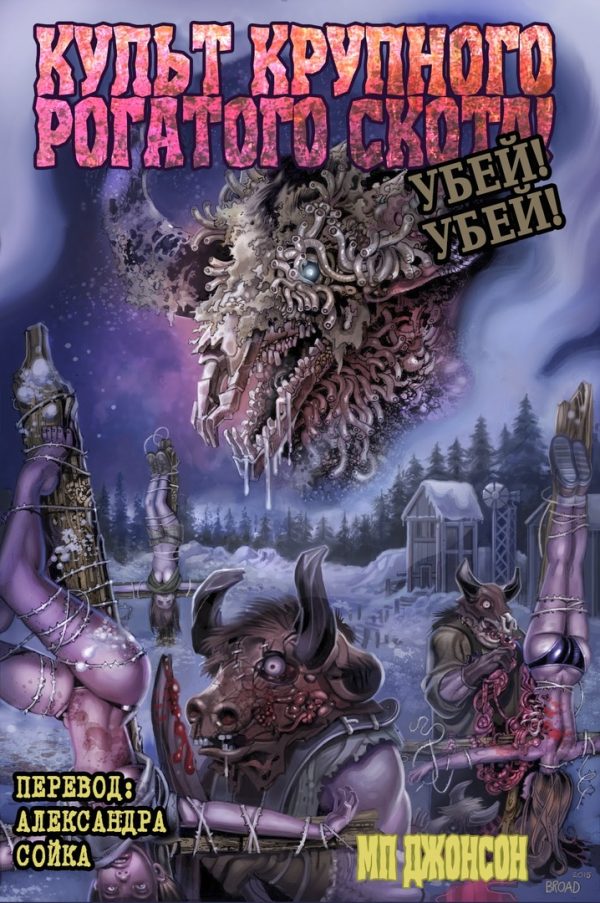 Обложка книги «Культ Крупного Рогатого Скота. Убей! Убей!»