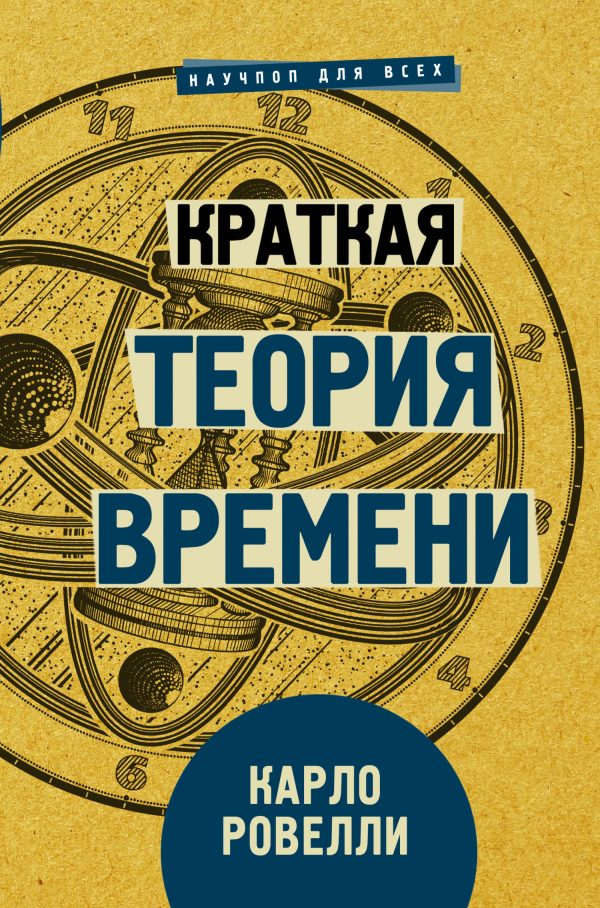 Обложка книги «Краткая теория времени»