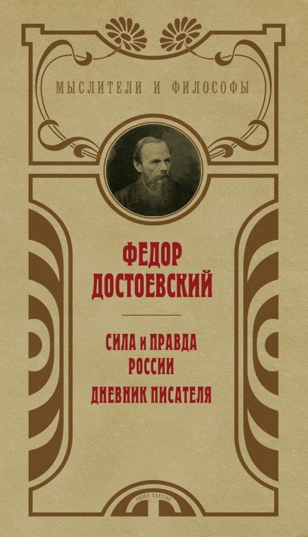 Обложка книги «Сила и правда России. Дневник писателя»