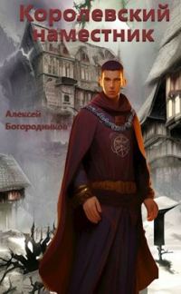 Обложка книги «Королевский наместник»