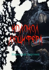 Обложка книги «Колокол Люцифера»