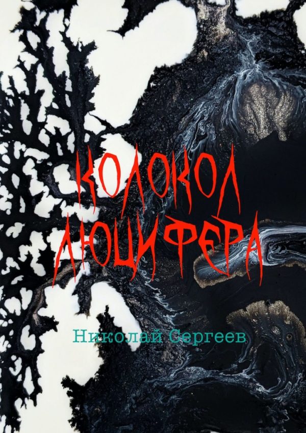 Обложка книги «Колокол Люцифера»