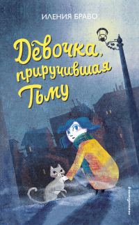 Обложка книги «Девочка, приручившая Тьму»