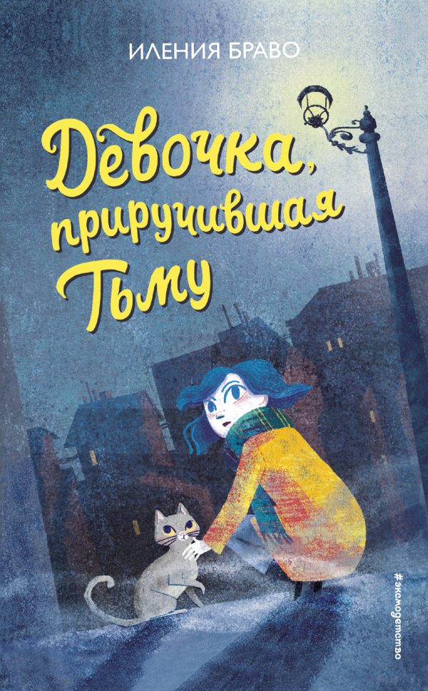 Обложка книги «Девочка, приручившая Тьму»