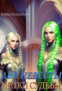 Обложка книги «Две невесты. Метки Судьбы»