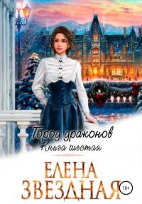 Обложка книги «Город драконов. Книга шестая»
