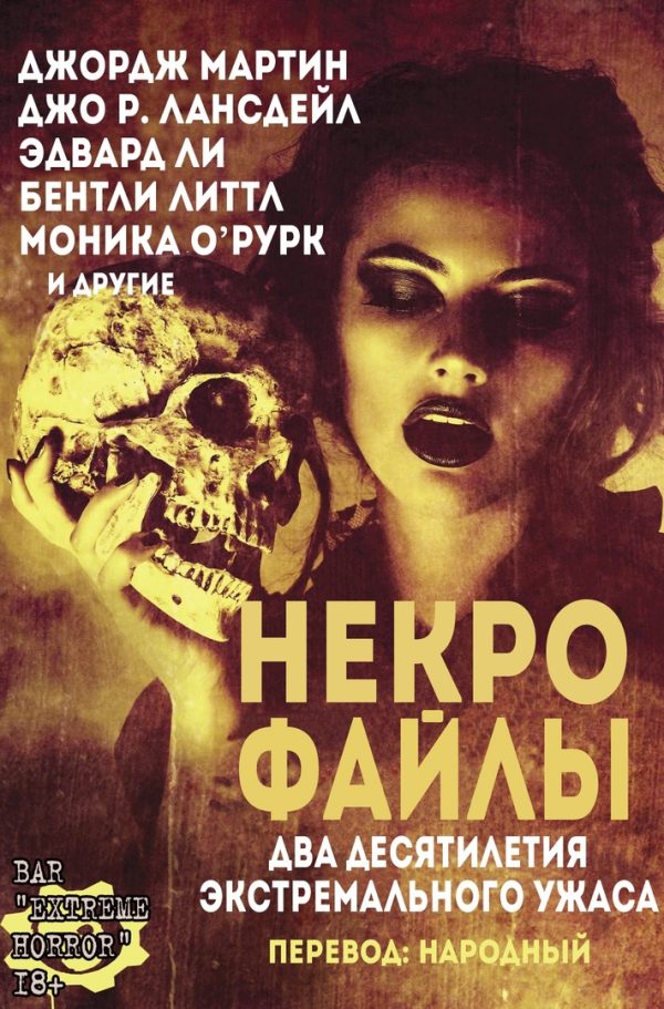 Обложка книги «Некро Файлы»