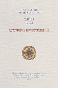 Обложка книги «Слова. Том II. Духовное пробуждение»
