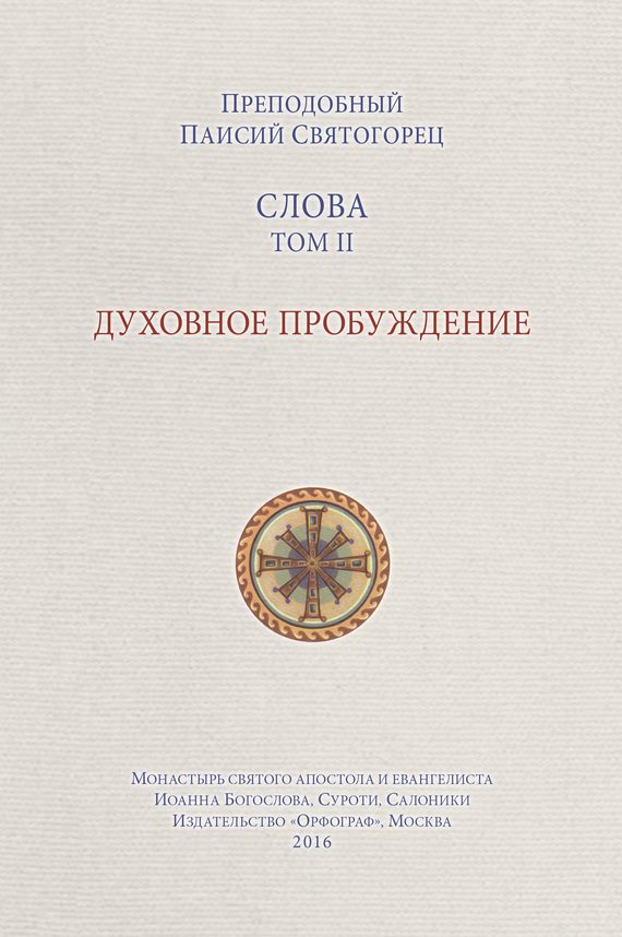 Обложка книги «Слова. Том II. Духовное пробуждение»
