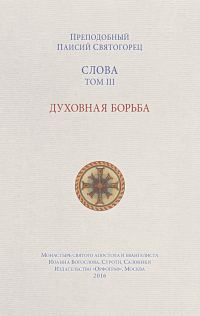 Обложка книги «Слова. Том III. Духовная борьба»