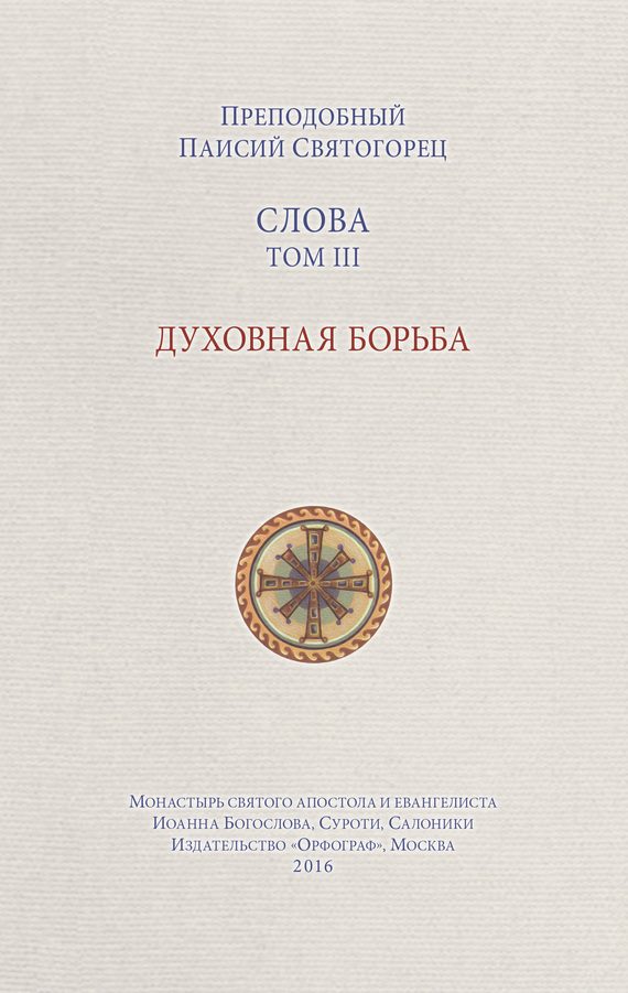 Обложка книги «Слова. Том III. Духовная борьба»