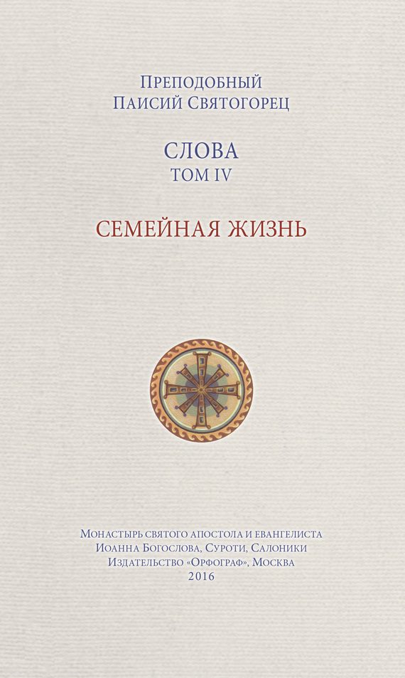 Обложка книги «Слова. Том IV. Семейная жизнь»
