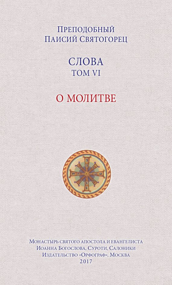 Обложка книги «Слова. Том VI. О молитве»