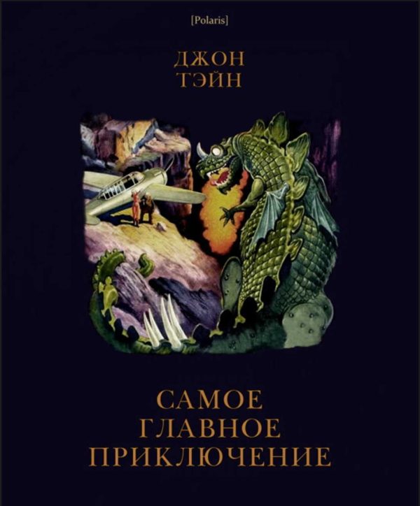 Обложка книги «Самое главное приключение»