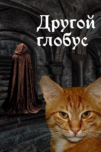 Обложка книги «Другой глобус»