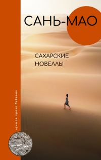 Обложка книги «Сахарские новеллы»