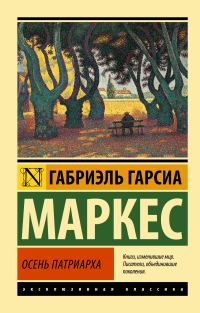 Обложка книги «Осень патриарха»