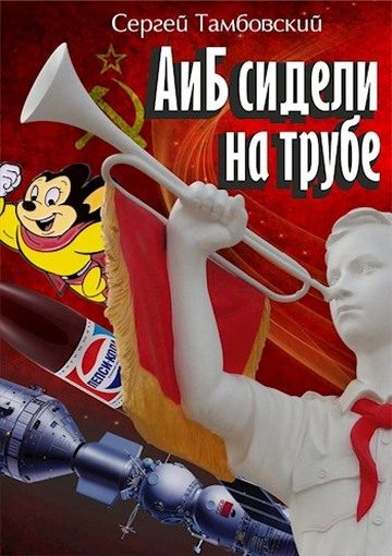 Обложка книги «А и Б сидели на трубе»