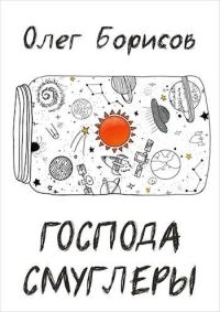 Обложка книги «Господа Смуглеры...»