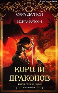 Обложка книги «Короли драконов»