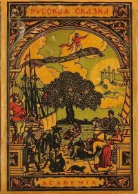 Обложка книги «Русская сказка. Избранные мастера»