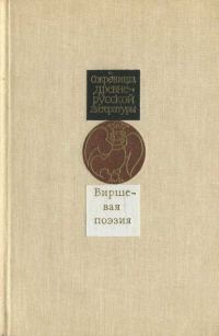 Обложка книги «Виршевая поэзия (первая половина XVII века)»
