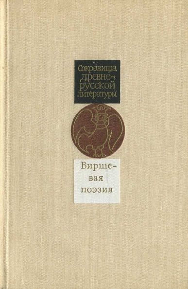 Обложка книги «Виршевая поэзия (первая половина XVII века)»