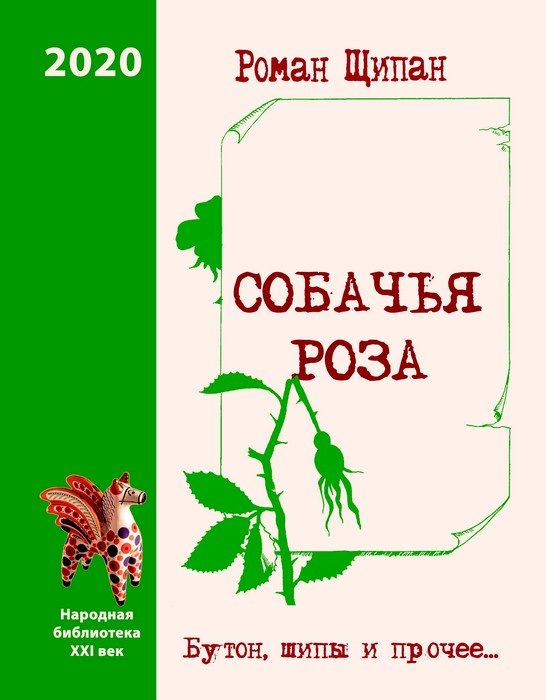 Обложка книги «Собачья роза. Бутон, шипы и прочее…»